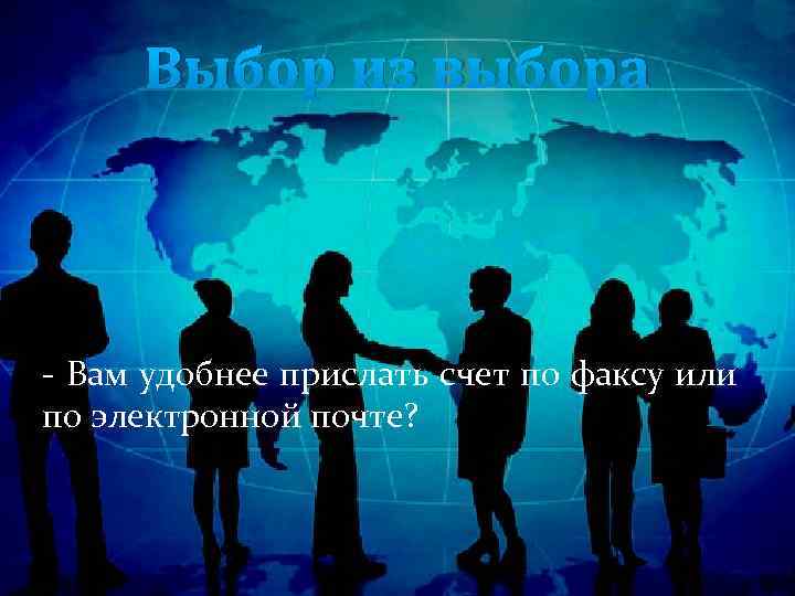 Выбор из выбора - Вам удобнее прислать счет по факсу или по электронной почте?