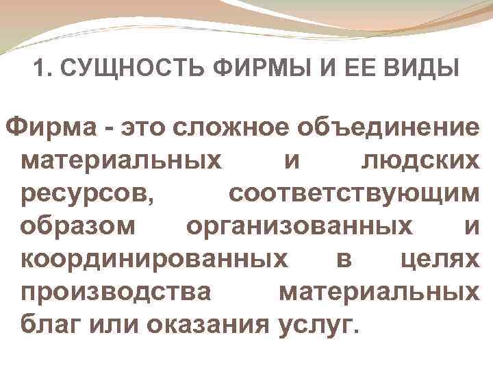 Фирма нея. Сущность фирмы. Сущность фирмы и ее типы. Виды фирм сущность. Фирма и ее виды.