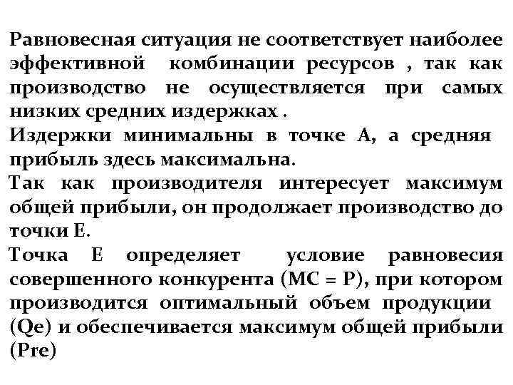 Равновесная ситуация не соответствует наиболее эффективной комбинации ресурсов , так как производство не осуществляется