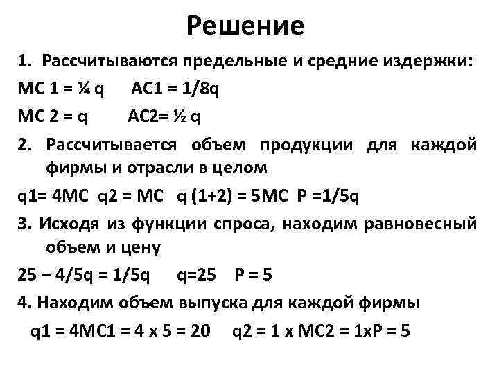 Решение 1. Рассчитываются предельные и средние издержки: МС 1 = ¼ q AC 1