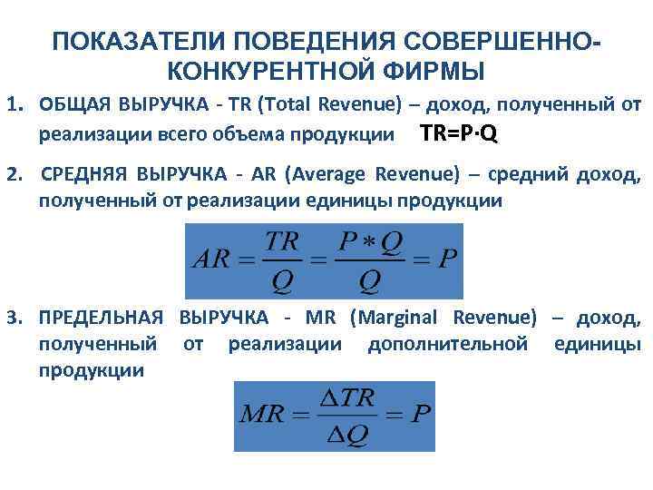 ПОКАЗАТЕЛИ ПОВЕДЕНИЯ СОВЕРШЕННОКОНКУРЕНТНОЙ ФИРМЫ 1. ОБЩАЯ ВЫРУЧКА - TR (Total Revenue) – доход, полученный