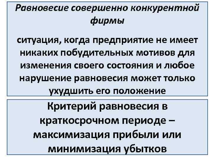 Равновесие совершенно конкурентной фирмы ситуация, когда предприятие не имеет никаких побудительных мотивов для изменения