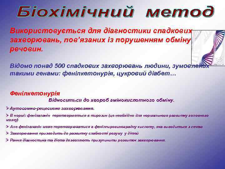 Використовується для діагностики спадкових захворювань, пов’язаних із порушенням обміну речовин. Відомо понад 500 спадкових