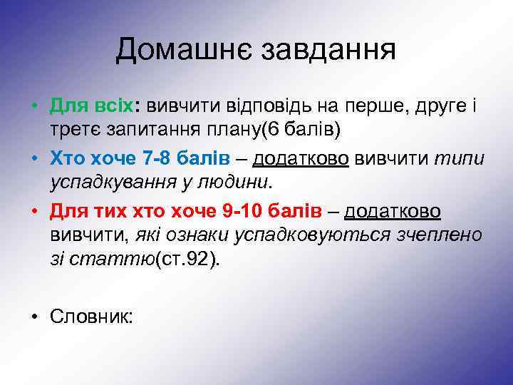 Домашнє завдання • Для всіх: вивчити відповідь на перше, друге і третє запитання плану(6