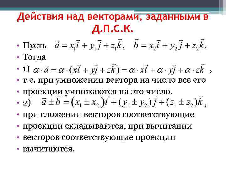 Заданные векторы. Действия над векторами заданными проекциями. Понятие вектора действия над векторами в координатной форме. . Координаты вектора. Действия над векторами, заданными в координатах.. Правила действий над векторами заданными своими координатами.