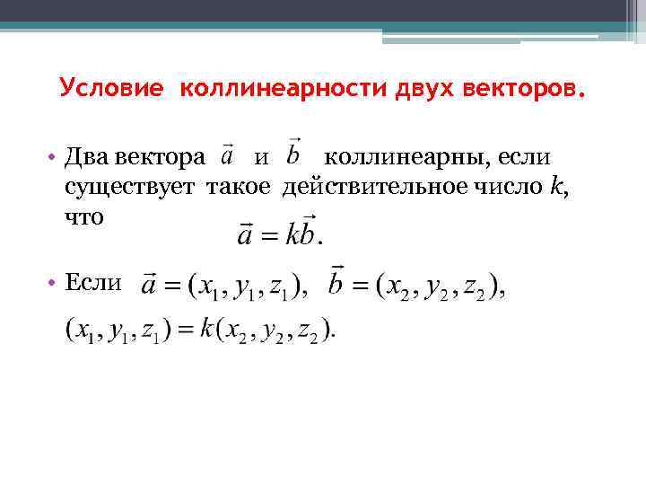 Векторное произведение векторов условие коллинеарности векторов