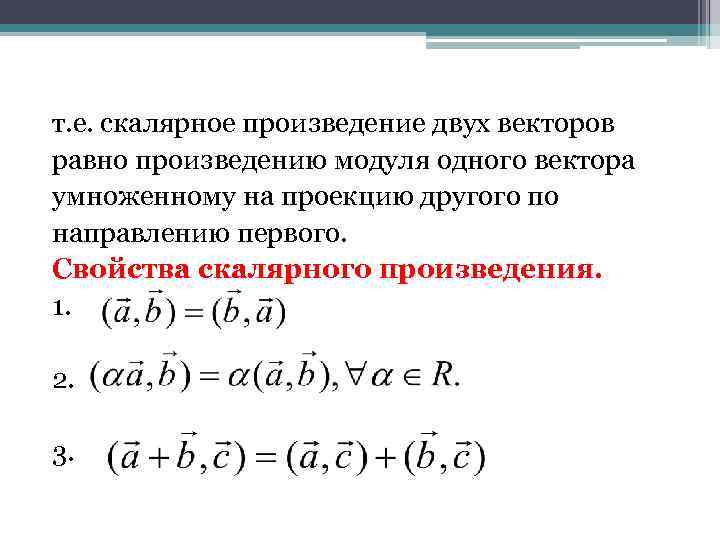 т. е. скалярное произведение двух векторов равно произведению модуля одного вектора умноженному на проекцию