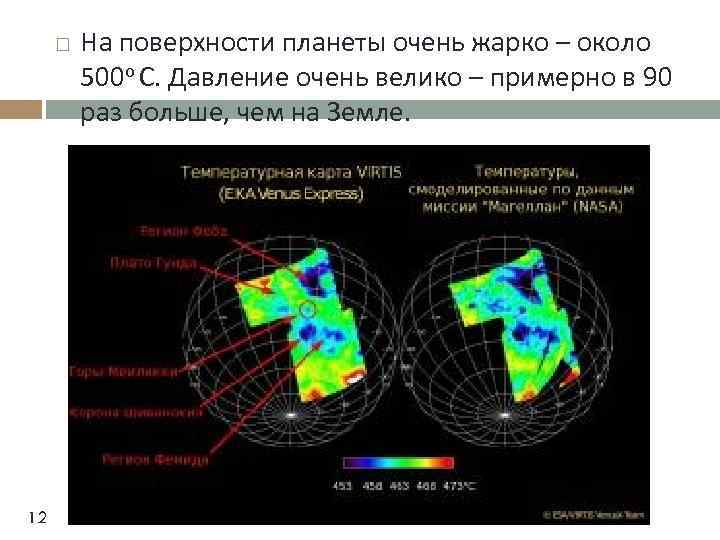  12 На поверхности планеты очень жарко – около 500 о С. Давление очень
