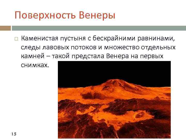 Поверхность Венеры 15 Каменистая пустыня с бескрайними равнинами, следы лавовых потоков и множество отдельных