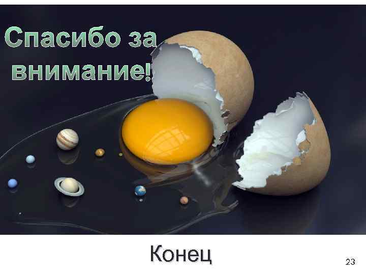 Спасибо за внимание! Конец 23 
