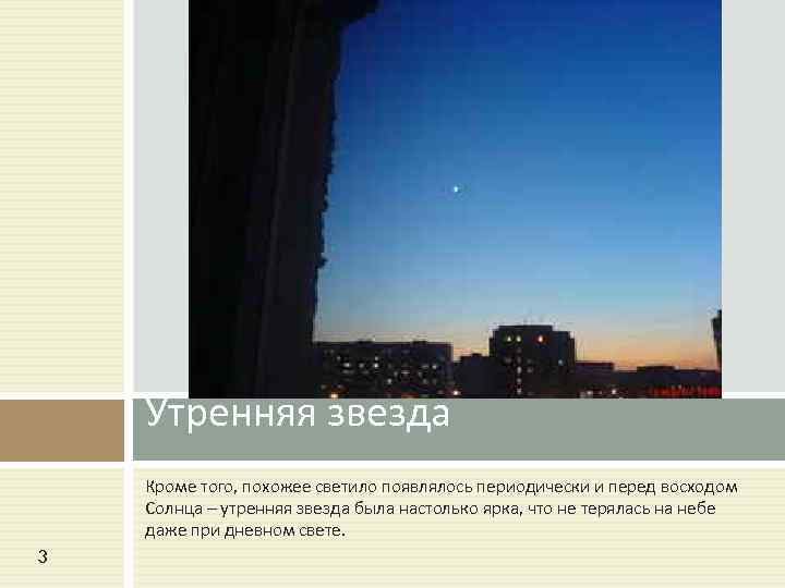 Утренняя звезда Кроме того, похожее светило появлялось периодически и перед восходом Солнца – утренняя