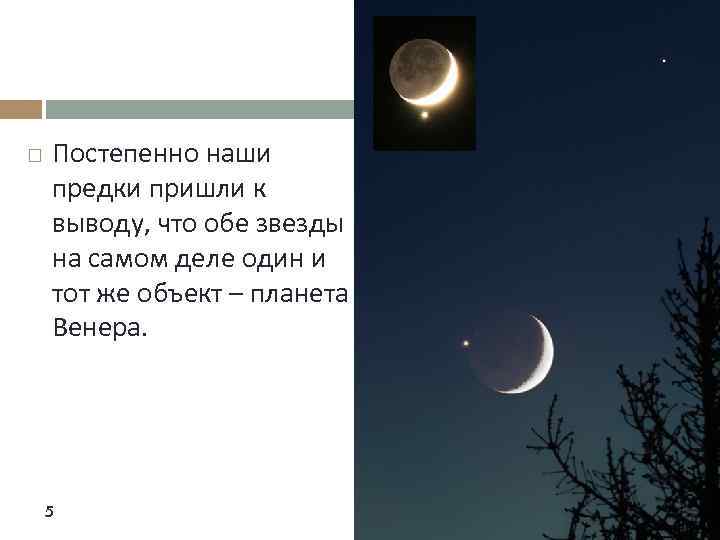  Постепенно наши предки пришли к выводу, что обе звезды на самом деле один