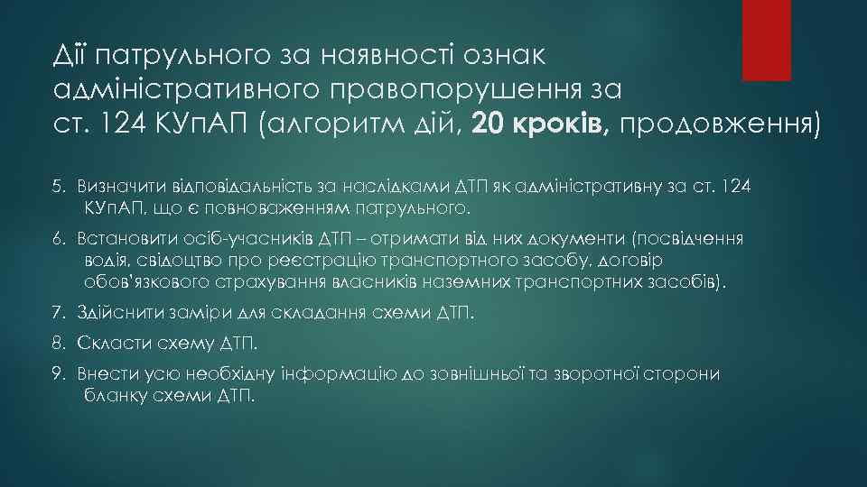 Дії патрульного за наявності ознак адміністративного правопорушення за ст. 124 КУп. АП (алгоритм дій,