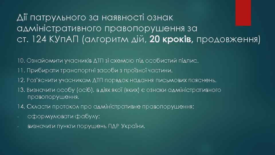 Дії патрульного за наявності ознак адміністративного правопорушення за ст. 124 КУп. АП (алгоритм дій,