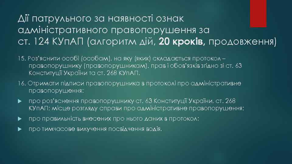 Дії патрульного за наявності ознак адміністративного правопорушення за ст. 124 КУп. АП (алгоритм дій,