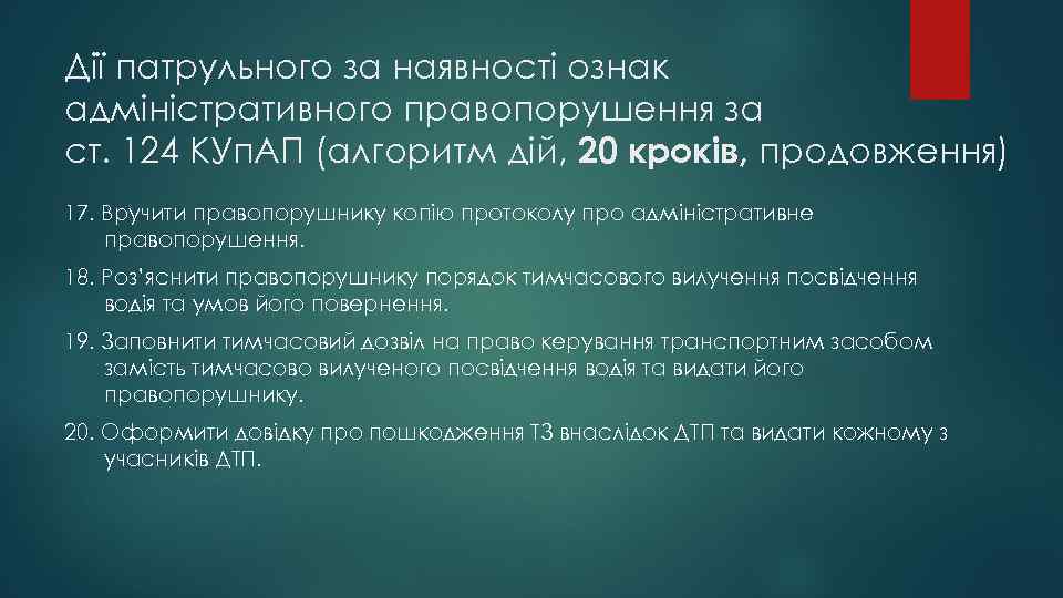 Дії патрульного за наявності ознак адміністративного правопорушення за ст. 124 КУп. АП (алгоритм дій,