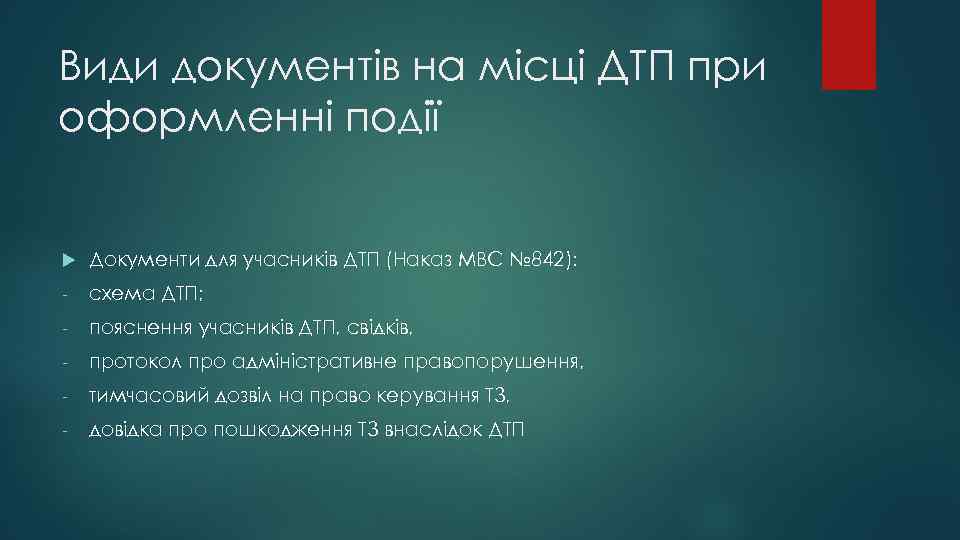 Види документів на місці ДТП при оформленні події Документи для учасників ДТП (Наказ МВС