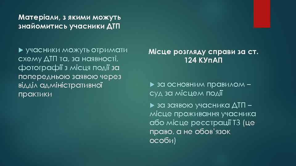 Матеріали, з якими можуть знайомитись учасники ДТП учасники можуть отримати схему ДТП та, за
