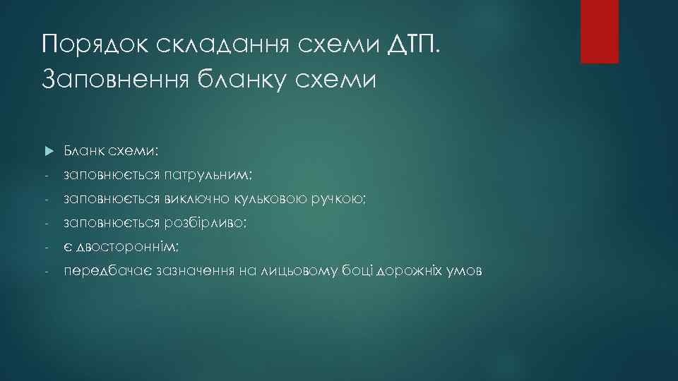 Порядок складання схеми ДТП. Заповнення бланку схеми Бланк схеми: - заповнюється патрульним; - заповнюється