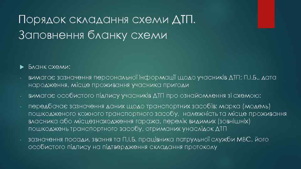 Порядок складання схеми ДТП. Заповнення бланку схеми Бланк схеми: - вимагає зазначення персональної інформації
