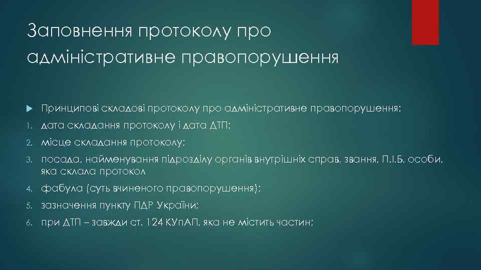 Заповнення протоколу про адміністративне правопорушення Принципові складові протоколу про адміністративне правопорушення: 1. дата складання