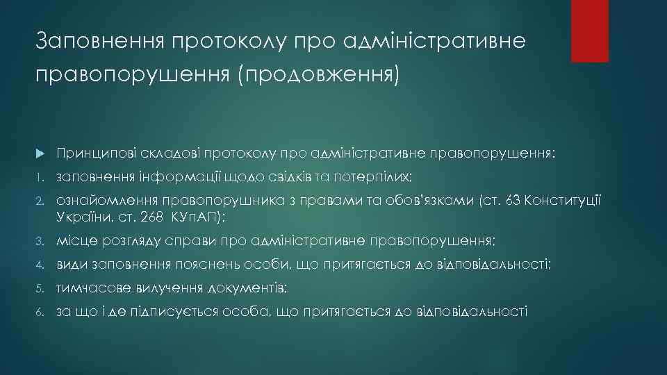 Заповнення протоколу про адміністративне правопорушення (продовження) Принципові складові протоколу про адміністративне правопорушення: 1. заповнення