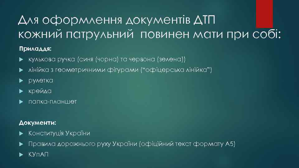 Для оформлення документів ДТП кожний патрульний повинен мати при собі: Приладдя: кулькова ручка (синя