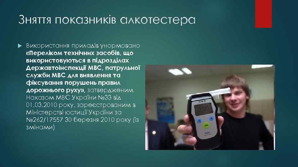 Зняття показників алкотестера Використання приладів унормовано «Переліком технічних засобів, що використовуються в підрозділах Державтоінспекції