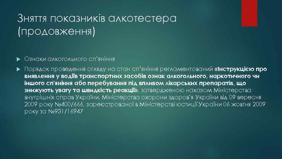 Зняття показників алкотестера (продовження) Ознаки алкогольного сп’яніння Порядок проведення огляду на стан сп’яніння регламентований