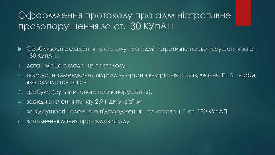Оформлення протоколу про адміністративне правопорушення за ст. 130 КУп. АП Особливості складання протоколу про
