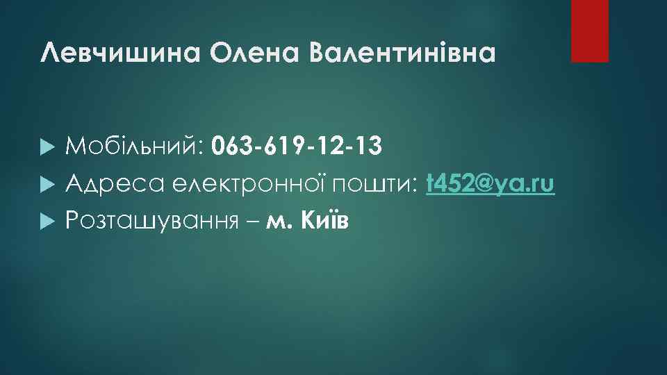 Левчишина Олена Валентинівна Мобільний: 063 -619 -12 -13 Адреса електронної пошти: t 452@ya. ru