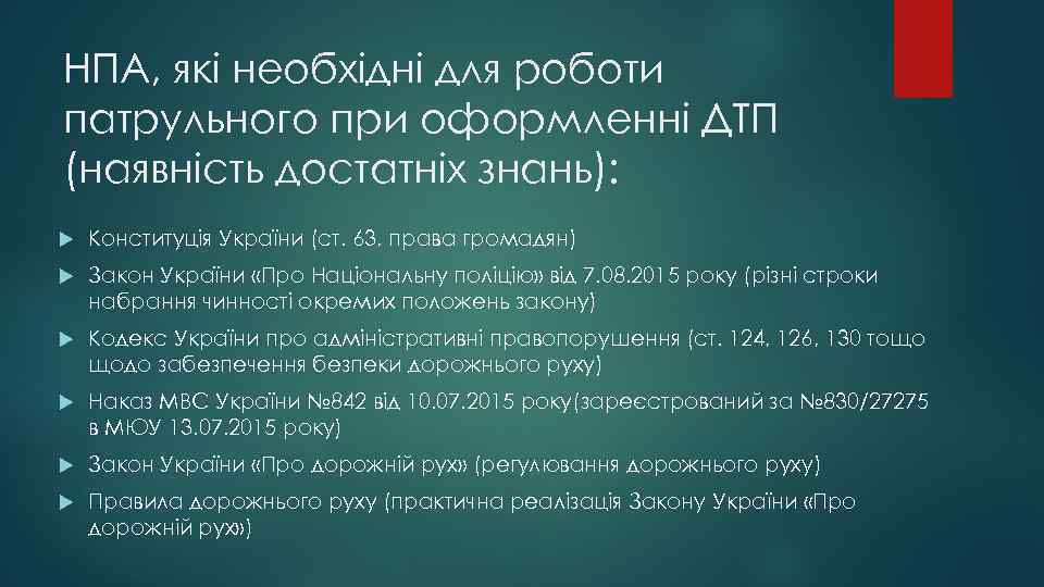 НПА, які необхідні для роботи патрульного при оформленні ДТП (наявність достатніх знань): Конституція України
