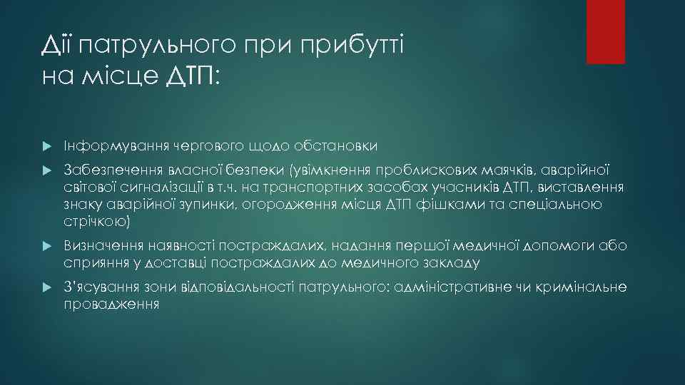 Дії патрульного прибутті на місце ДТП: Інформування чергового щодо обстановки Забезпечення власної безпеки (увімкнення