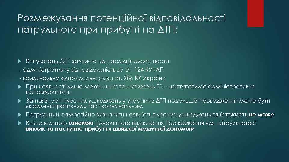 Розмежування потенційної відповідальності патрульного прибутті на ДТП: Винуватець ДТП залежно від наслідків може нести: