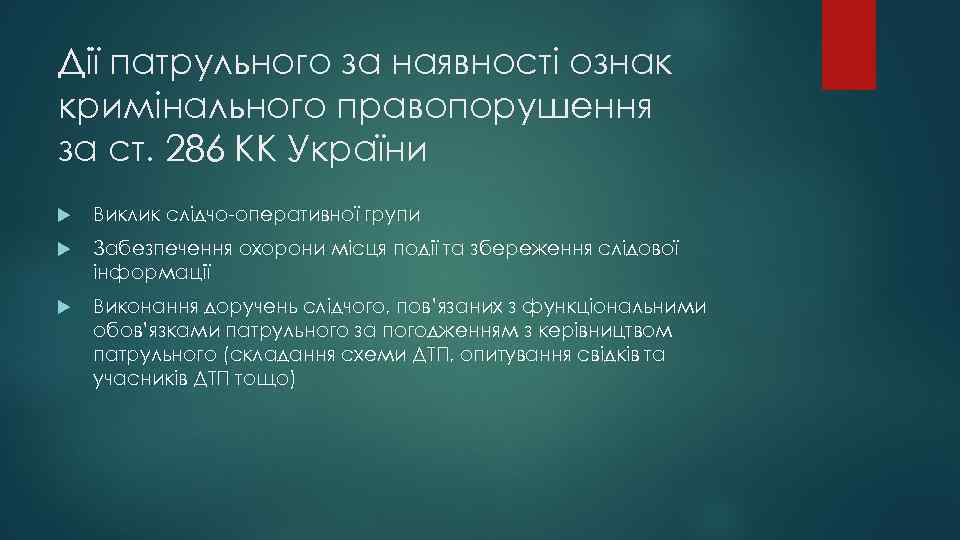 Дії патрульного за наявності ознак кримінального правопорушення за ст. 286 КК України Виклик слідчо-оперативної
