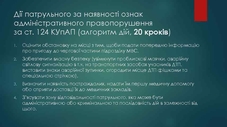 Дії патрульного за наявності ознак адміністративного правопорушення за ст. 124 КУп. АП (алгоритм дій,