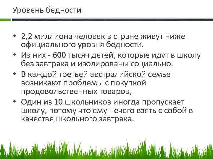 Уровень бедности • 2, 2 миллиона человек в стране живут ниже официального уровня бедности.
