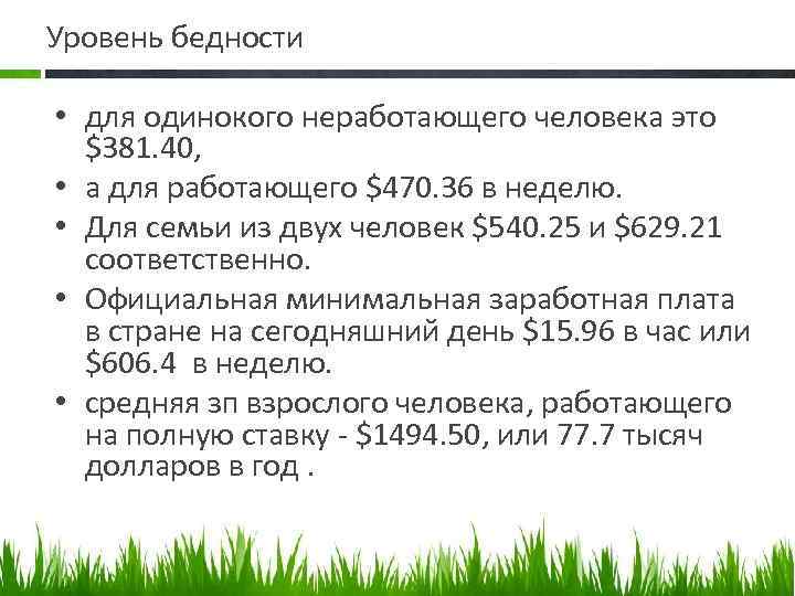 Уровень бедности • для одинокого неработающего человека это $381. 40, • а для работающего