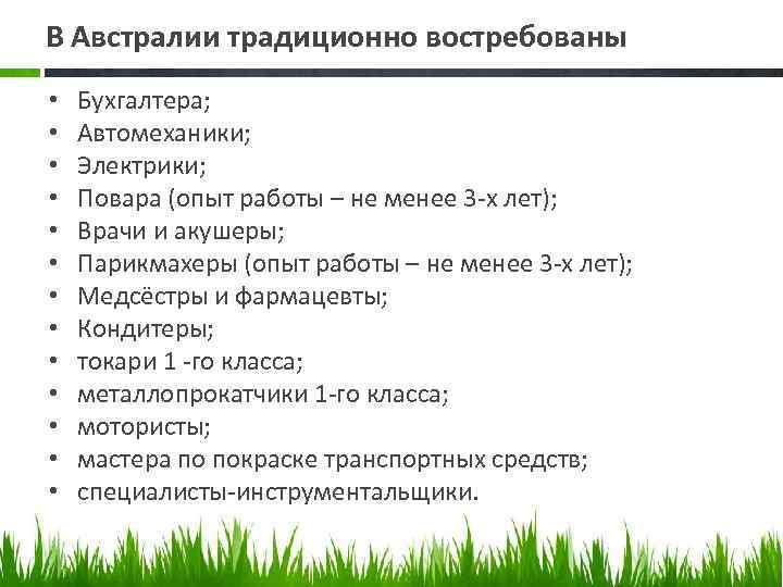 В Австралии традиционно востребованы • • • • Бухгалтера; Автомеханики; Электрики; Повара (опыт работы