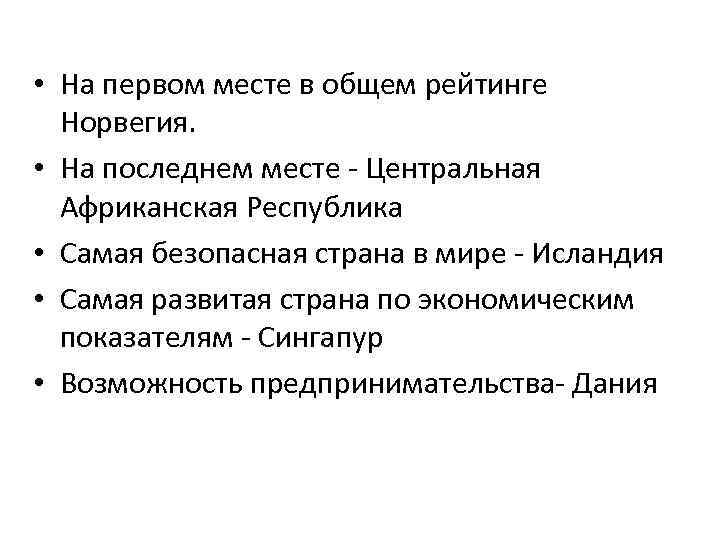  • На первом месте в общем рейтинге Норвегия. • На последнем месте -