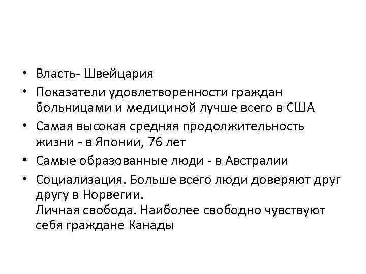  • Власть- Швейцария • Показатели удовлетворенности граждан больницами и медициной лучше всего в