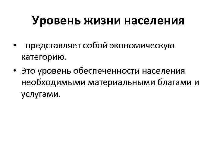 Уровень жизни населения • представляет собой экономическую категорию. • Это уровень обеспеченности населения необходимыми