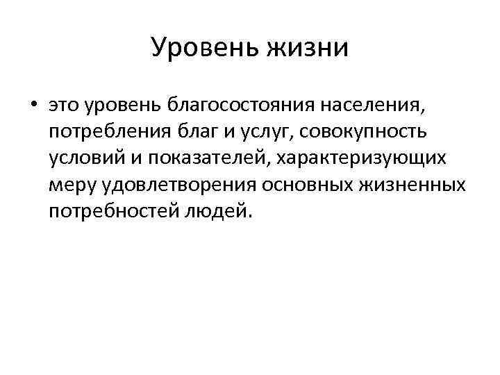 Уровень жизни • это уровень благосостояния населения, потребления благ и услуг, совокупность условий и