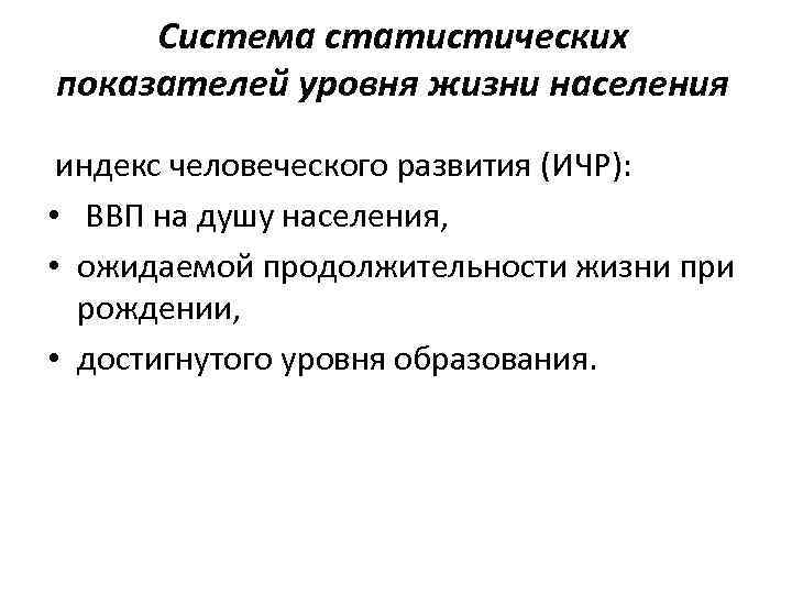 Система статистических показателей уровня жизни населения индекс человеческого развития (ИЧР): • ВВП на душу