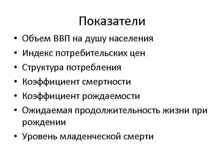 Показатели Объем ВВП на душу населения Индекс потребительских цен Структура потребления Коэффициент смертности Коэффициент