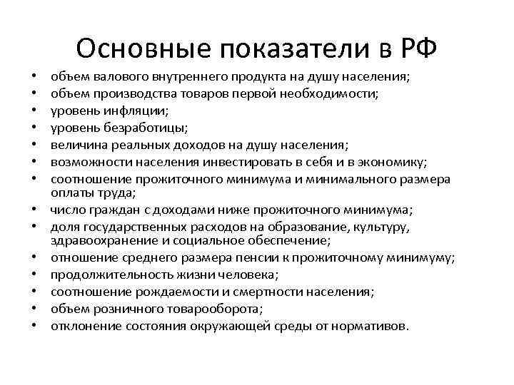 Основные показатели в РФ • • • • объем валового внутреннего продукта на душу