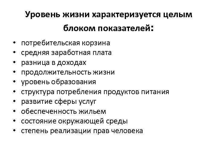 Уровень жизни характеризуется целым блоком показателей: • • • потребительская корзина средняя заработная плата