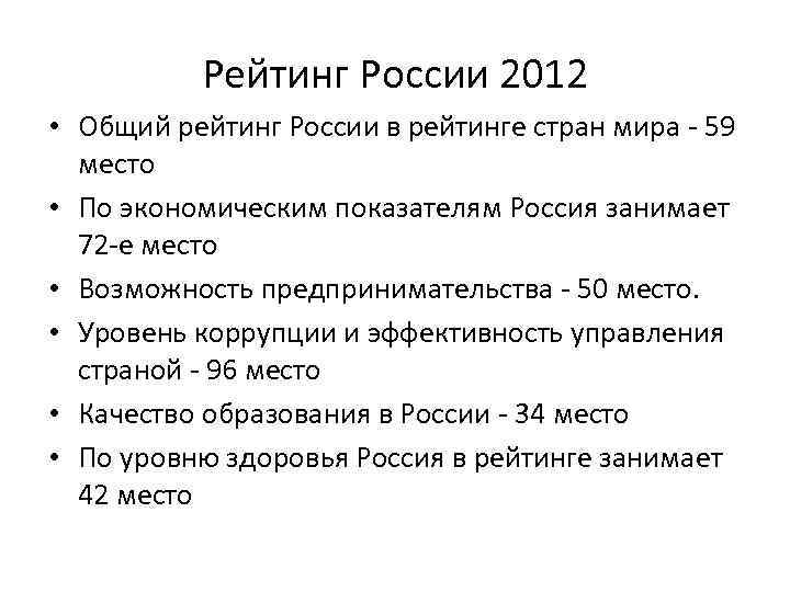 Рейтинг России 2012 • Общий рейтинг России в рейтинге стран мира - 59 место