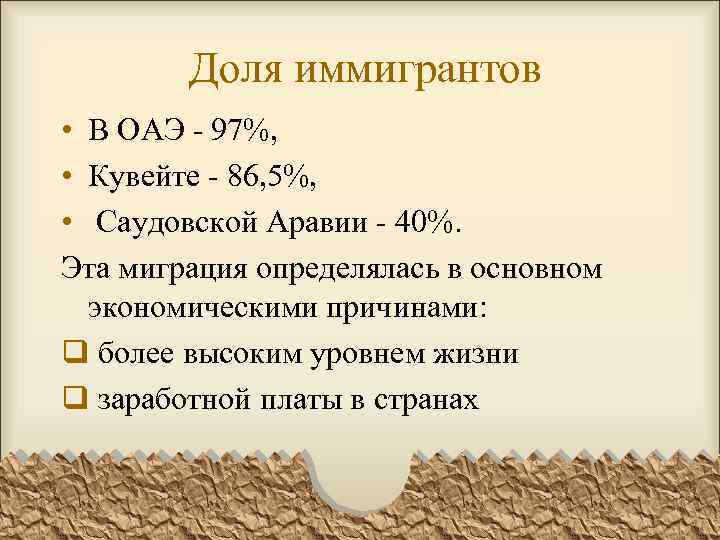 Доля иммигрантов • В ОАЭ - 97%, • Кувейте - 86, 5%, • Саудовской