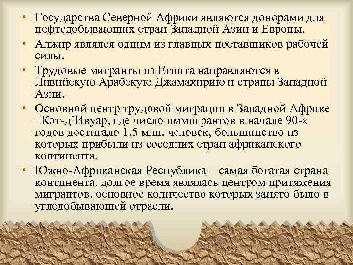  • Государства Северной Африки являются донорами для нефтедобывающих стран Западной Азии и Европы.